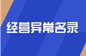  经营异常名录怎么消除？