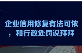 企业修复信用的方式有哪些？