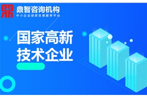 初创企业怎样申报高新技术企业认定？