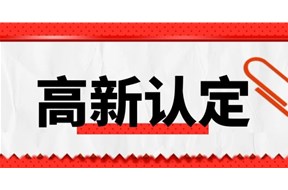 2023年广东省高新技术企业认定条件介绍