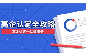 高新技术企业认定产学研协议办理服务