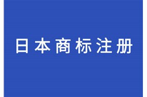 日本商标注册详细指南