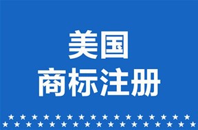 如何申请美国商标注册？
