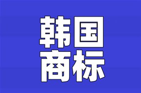 韩国商标注册指南