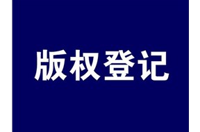 美国版权登记的作用有哪些？