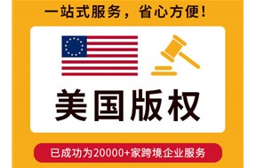 美国版权申请时间多久？