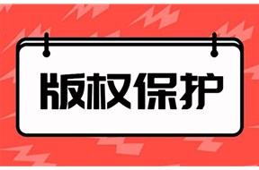 日本版权的保护期多长时间？