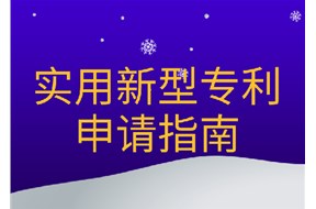 2023年深圳实用新型专利申请指南