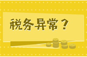 企业被税局列入非正常状态怎么办？