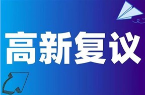 2024年深圳龙华区高新技术企业认定复议申报指南