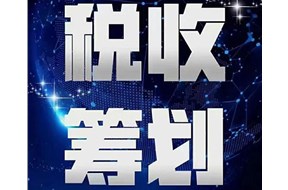 税收筹划与偷税、欠税、骗税的区别