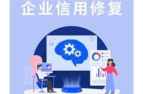 企业信用修复是什么？
