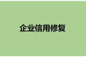 企业信用修复有什么好处呢？