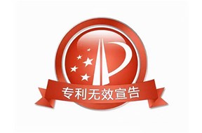 专利无效宣告如何应对？