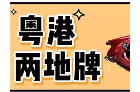 企业办理粤港两地车牌的条件有哪些？