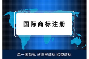 聊聊国际商标注册的奇葩禁忌，你都了解哪些？