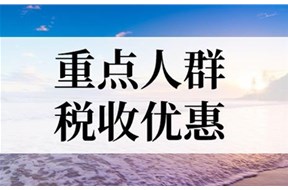 2025年广东重点人群退税补贴政策是什么？