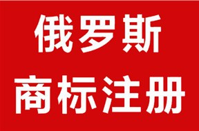 一文带你了解俄罗斯商标注册