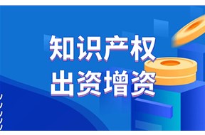 知识产权出资的条件是什么？