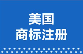 如何避免美国商标注册被驳回？