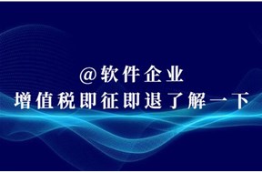 深圳软件产品即征即退是什么意思？