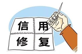 企业有不良记录如何消除？