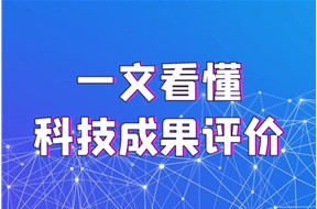 科技成果评价报告的作用有哪些?