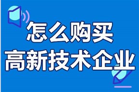 如何购买高新技术企业？