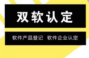 深圳双软认证有哪些作用？有什么好处？