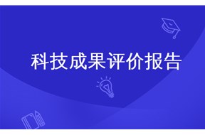 企业通过科技成果评价能得到什么好处?