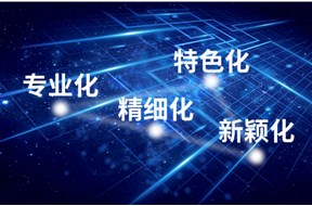 深圳专精特新企业认定快问快答！