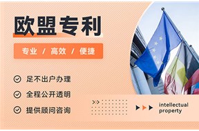 一文带你详细了解欧盟专利申请