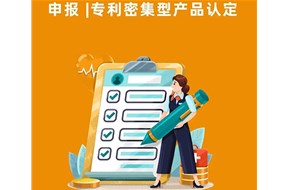 专利密集型产品认定要求是什么？