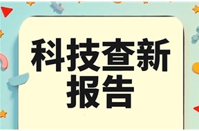 科技查新报告是什么？有什么用？