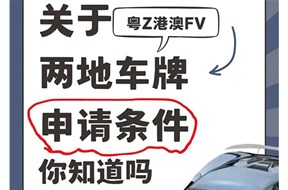 高新技术企业粤港两地车牌申请条件是什么？