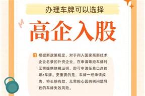 高新技术企业申请粤港两地车牌有什么便利？