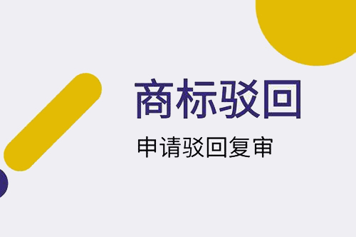 商标驳回复审 商标驳回复审