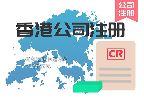 香港公司注册申请条件