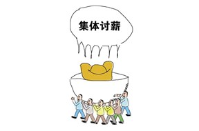 劳资纠纷怎么解决？