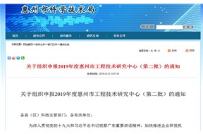 关于2019年度惠州市工程技术研究中心（第二批）的申报通知