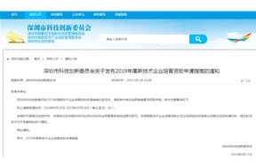 深圳市科创委关于发布2019年高新技术企业培育资助申请指南的通知