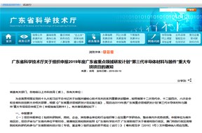 关于申报2019年广东省重点领域研发计划“第三代半导体材料与器件”项目的通知 