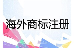 如何办理海外商标注册？