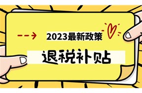 2023年最新《关于进一步支持重点群体创业就业有关税收政策的公告》